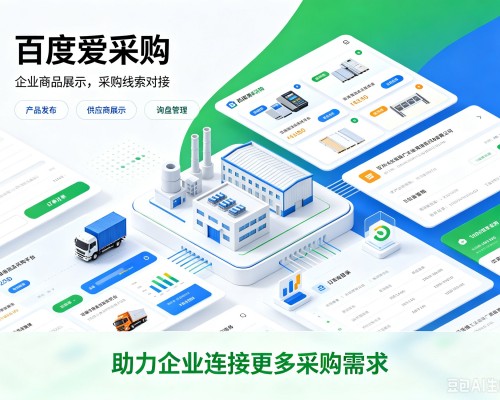 东莞百度爱采购
